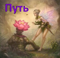 Книга Путь (СИ)