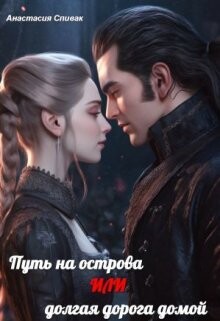 Книга Путь на острова или долгая дорога домой (СИ)