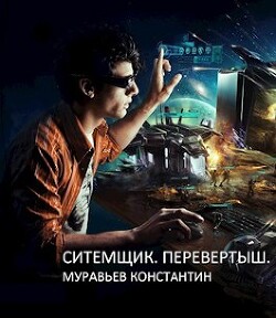 Книга Перевертыш (СИ)