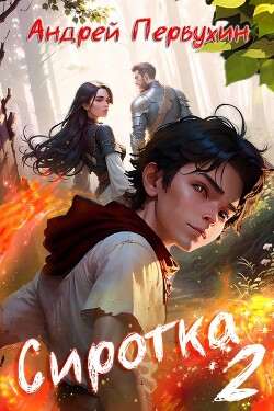 Книга Сиротка 2 (СИ)