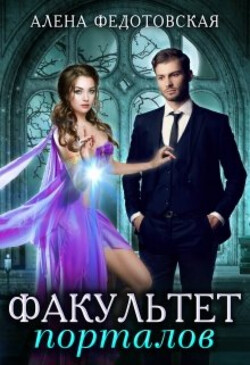 Книга Факультет порталов. Невеста для короля (СИ)