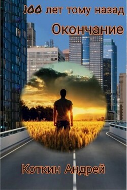 Книга 100 лет тому назад. Часть третья (СИ)