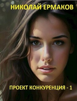 Книга Проект Конкуренция (СИ)
