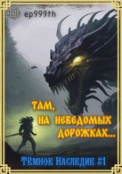 Книга Там, на неведомых дорожках... (СИ)