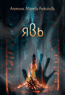 Книга Явь (СИ)