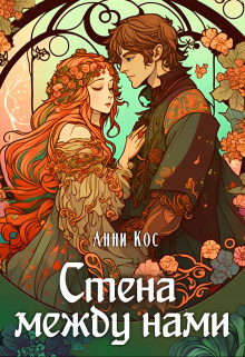Книга Стена между нами (СИ)