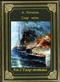 Книга Удар акинака (СИ)