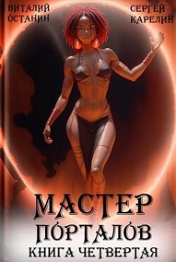 Книга Мастер Порталов 4 (СИ)
