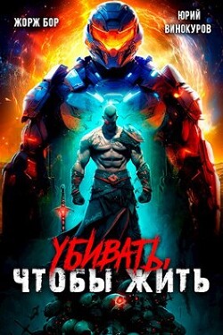 Книга Убивать, чтобы жить (СИ)
