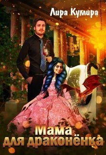 Книга Мама для драконёнка (СИ)
