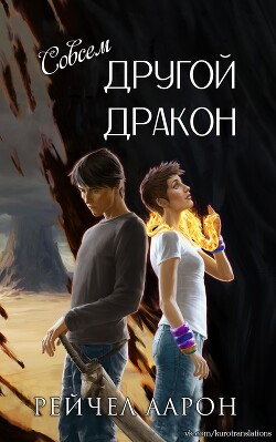 Книга Совсем другой дракон (ЛП)
