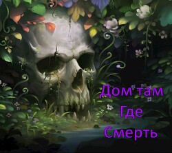 Книга Дом там, где Смерть (СИ)
