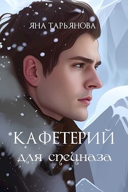 Книга Кафетерий для спецназа (СИ)