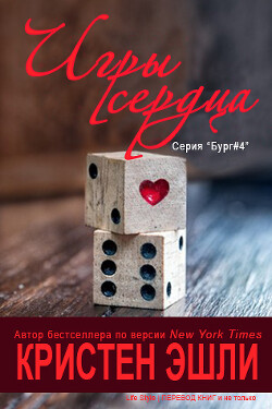 Книга Игры сердца (ЛП)
