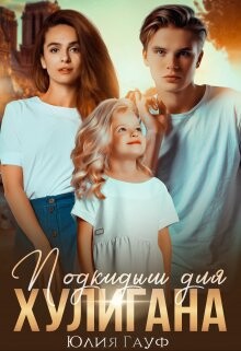 Книга Подкидыш для хулигана (СИ)