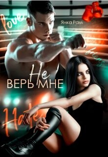Книга Не верь мне (СИ)