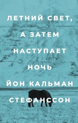 Читать онлайн книгу Летний свет, а затем наступает ночь автор Стефанссон Йон Кальман Книга Летний свет, а затем наступает ночь