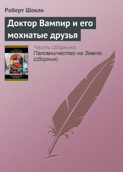 Книга Доктор Вампир и его мохнатые друзья