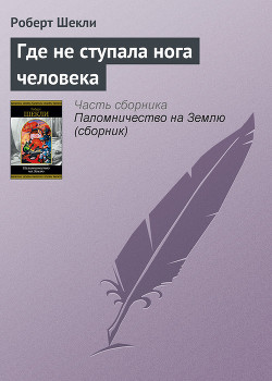 Книга Где не ступала нога человека