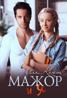 Читать онлайн книгу Мажор и я (СИ) автор Кьют Аля Книга Мажор и я (СИ)