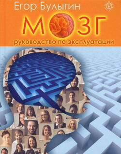 Книга Мозг. Руководство по эксплуатации