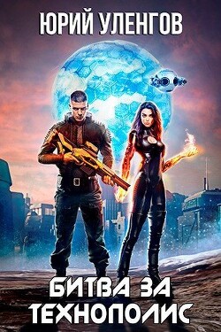Читать онлайн книгу Битва за Технополис (СИ) автор Уленгов Юрий Книга Битва за Технополис (СИ)
