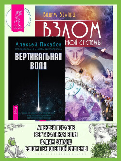 Книга Вертикальная воля. Взлом техногенной системы