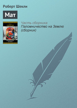 Книга Мат
