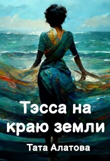 Книга Тэсса на краю земли (СИ)