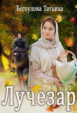 Книга Лучезар (СИ)