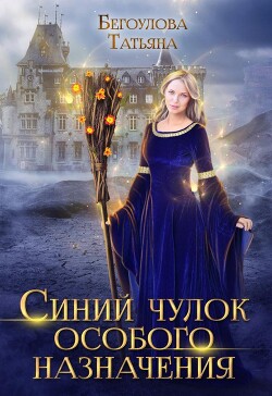 Книга Синий чулок особого назначения (СИ)