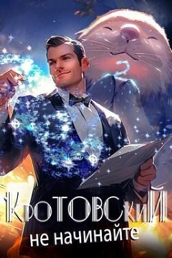 Книга Кротовский, не начинайте (СИ)