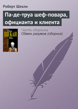 Книга Па-де-труа шеф-повара, официанта и клиента
