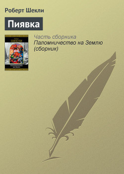 Книга Пиявка