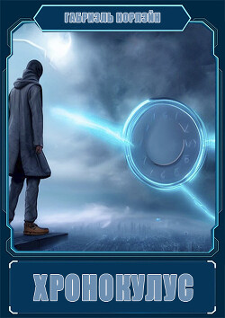 Книга Хронокулус (СИ)