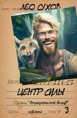 Книга Центр силы (СИ)