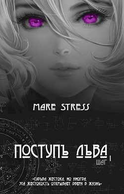 Читать онлайн книгу Поступь льва. Прелюдия (СИ) автор Книга Поступь льва. Прелюдия (СИ)