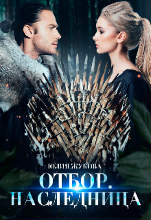 Книга Отбор. Наследница (СИ)