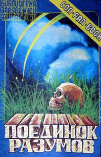 Книга Поединок разумов