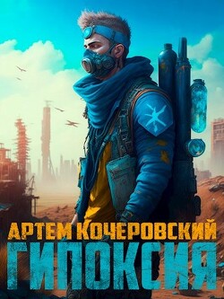 Книга Гипоксия (СИ)