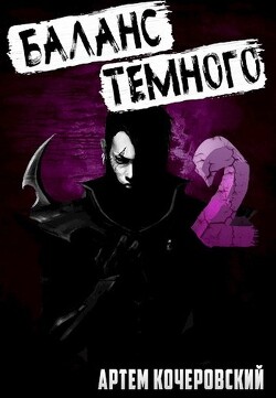 Книга Баланс Темного 2 (СИ)