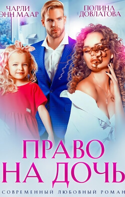 Книга Право на дочь (СИ)
