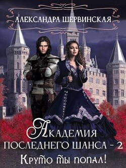 Книга Круто ты попал! (СИ)
