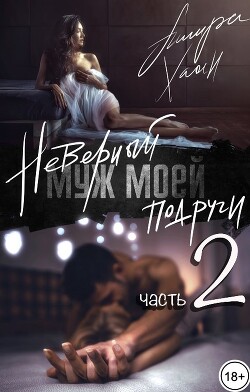 Книга Неверный муж моей подруги, часть 2 (СИ)