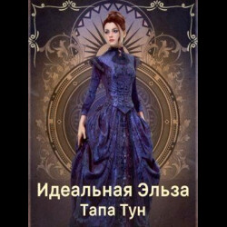 Читать онлайн книгу Идеальная Эльза (СИ) автор Тун Тапа Книга Идеальная Эльза (СИ)