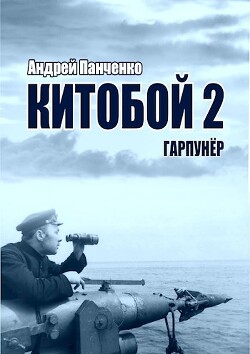 Книга Гарпунер (СИ)