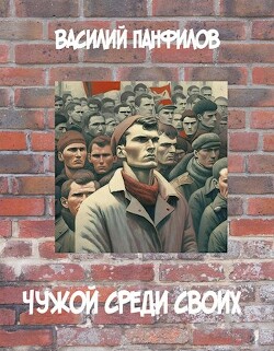 Книга Чужой среди своих (СИ)