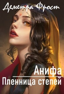 Читать онлайн книгу Анифа. Пленница степей (СИ) автор Фрост Деметра Книга Анифа. Пленница степей (СИ)