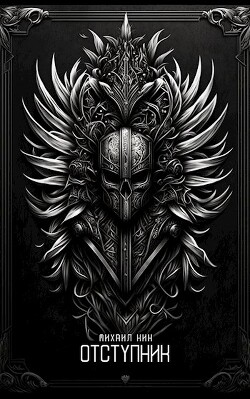 Читать онлайн книгу Отступник (СИ) автор Кин Михаил Книга Отступник (СИ)