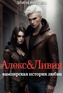 Читать онлайн книгу Алекс и Ливия (СИ) автор Милова Элина Книга Алекс и Ливия (СИ)